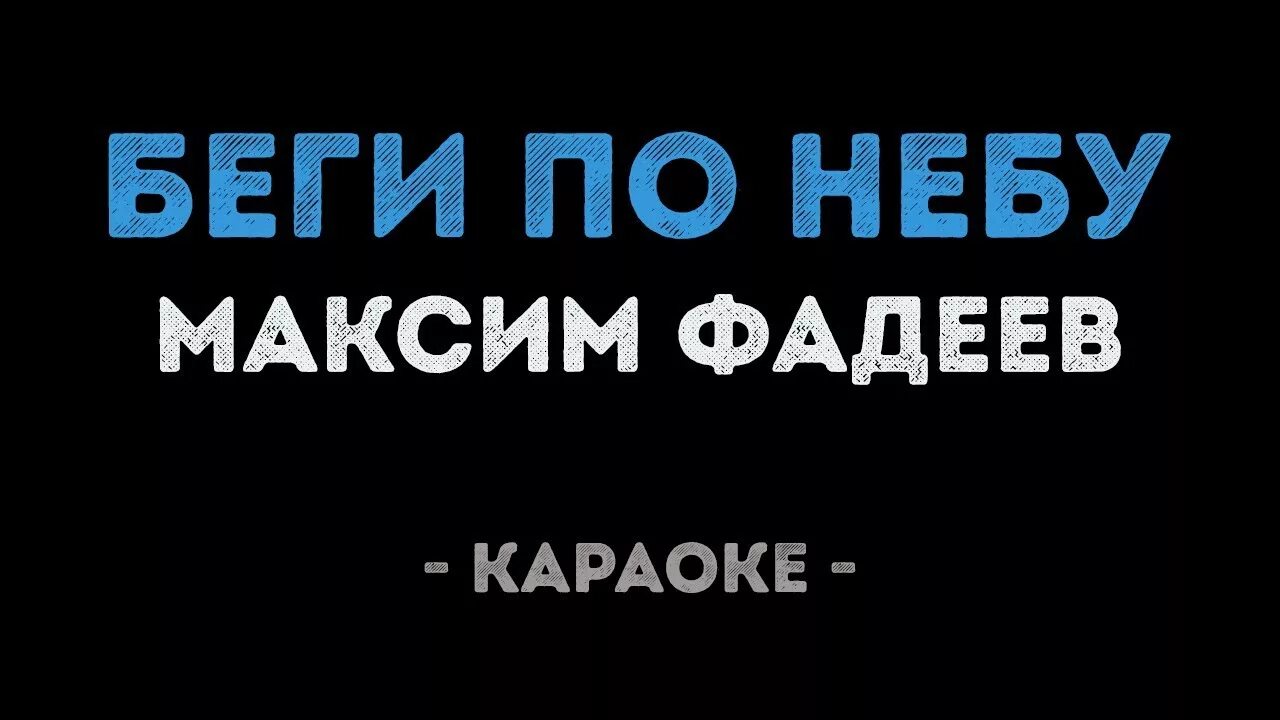 Песня беги фадеев. Беги караоке. Фадеев беги. Фадеев беги по небу.