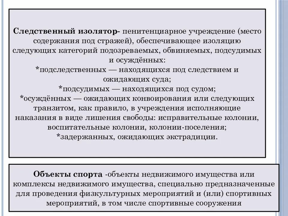 Категории обвиняемых. Места содержания под стражей. Места содержания под стражей подозреваемых и обвиняемых. Порядок и условия содержания подозреваемых под стражей.. Статья 228 УК РФ объект.