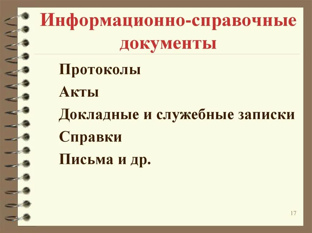 Группы справочных документов. Информационно-справочный документ. Информационно-справочная документация. Справочно-информационные документы. Информативно справочные документы.