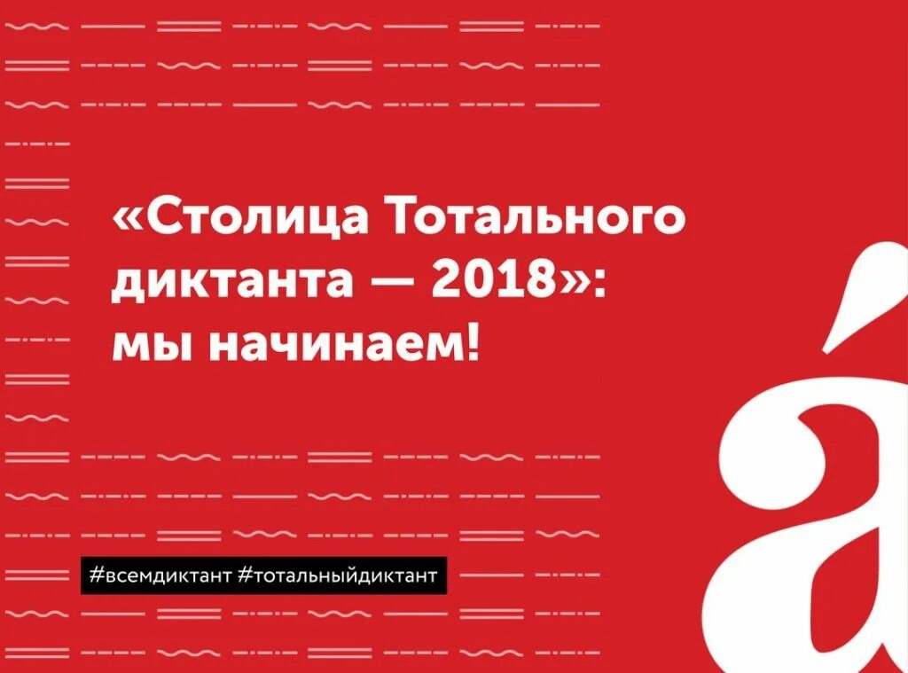 Тотальный диктант логотип. Столица тотального диктанта. Тотальный диктант 2018. Тотальный диктант 2024. Тотальный г