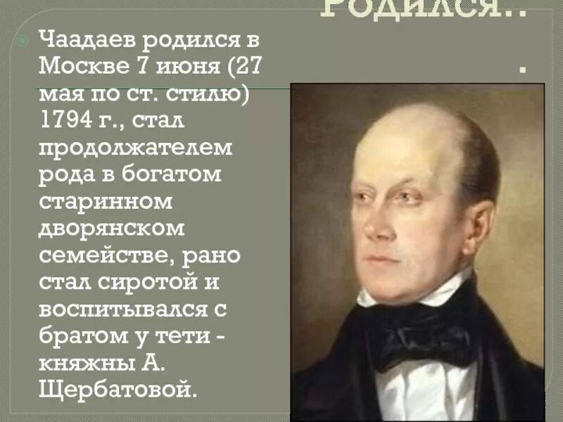 П. Чаадаев (1794-1856). Чаадаев портрет. Рождение 27 июня