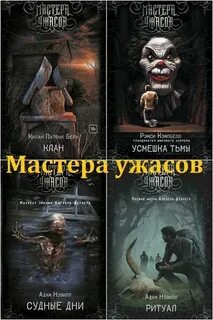 Мастера ужасов книги