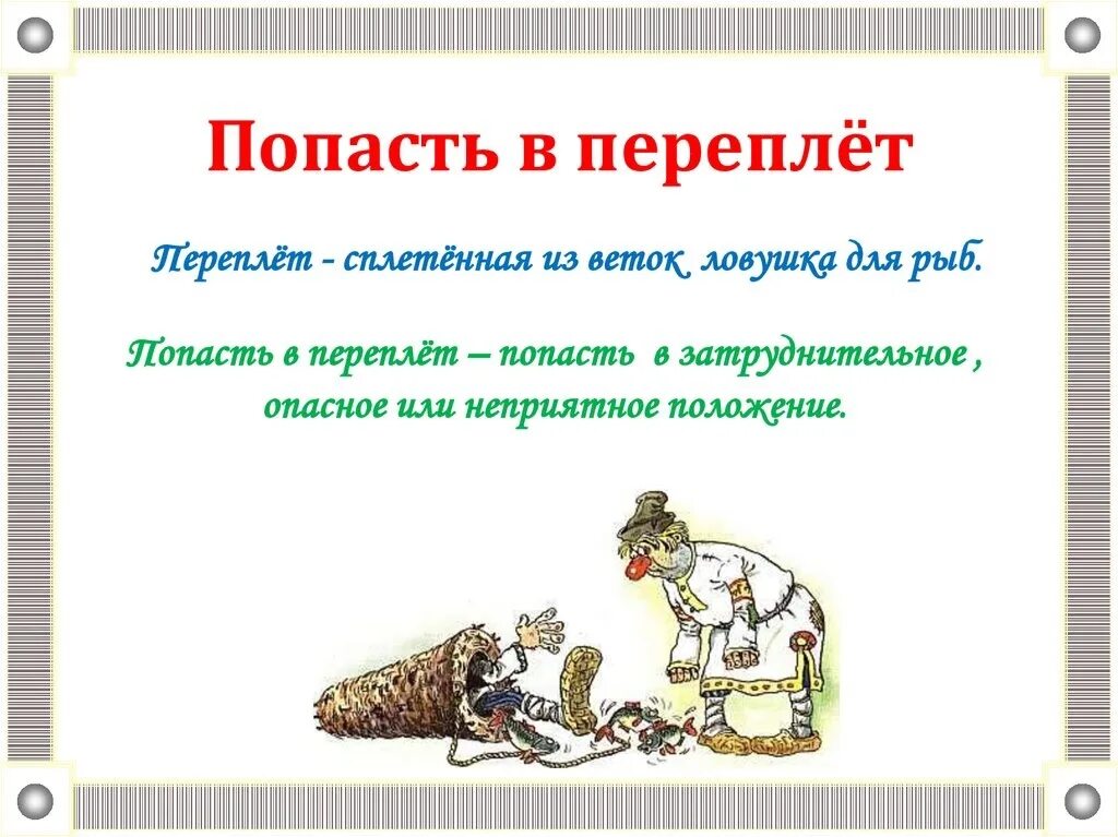 Предложение с фразеологизмом попасться на удочку. Фразеологизм попасть в переплет. Рисунок к фразеологизму попасть в переплет. Попасть в переплет значение фразеологизма. Попасть в переплет значение.