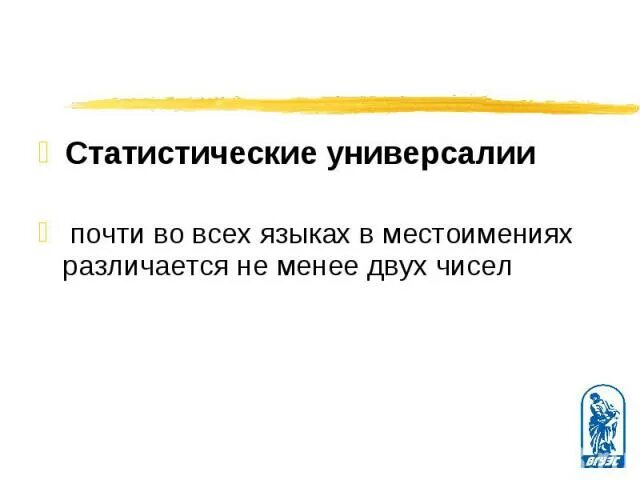 Универсалии языка это. Статистические универсалии. Абсолютные и статистические универсалии. Статистические универсалии примеры. Статистическая языковая универсалия.