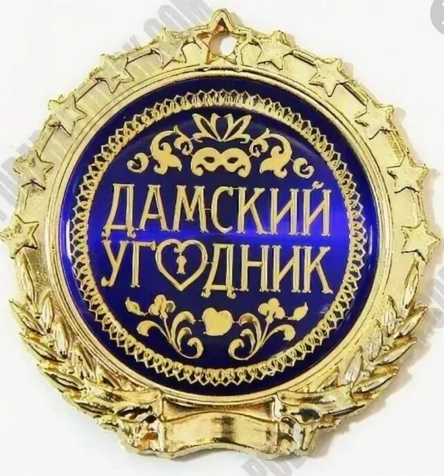 женский угодник. рустам калганов и ольга васильевна. дамский угодник фейерверк. дамский угодник фото. опасная книга для мужчин.