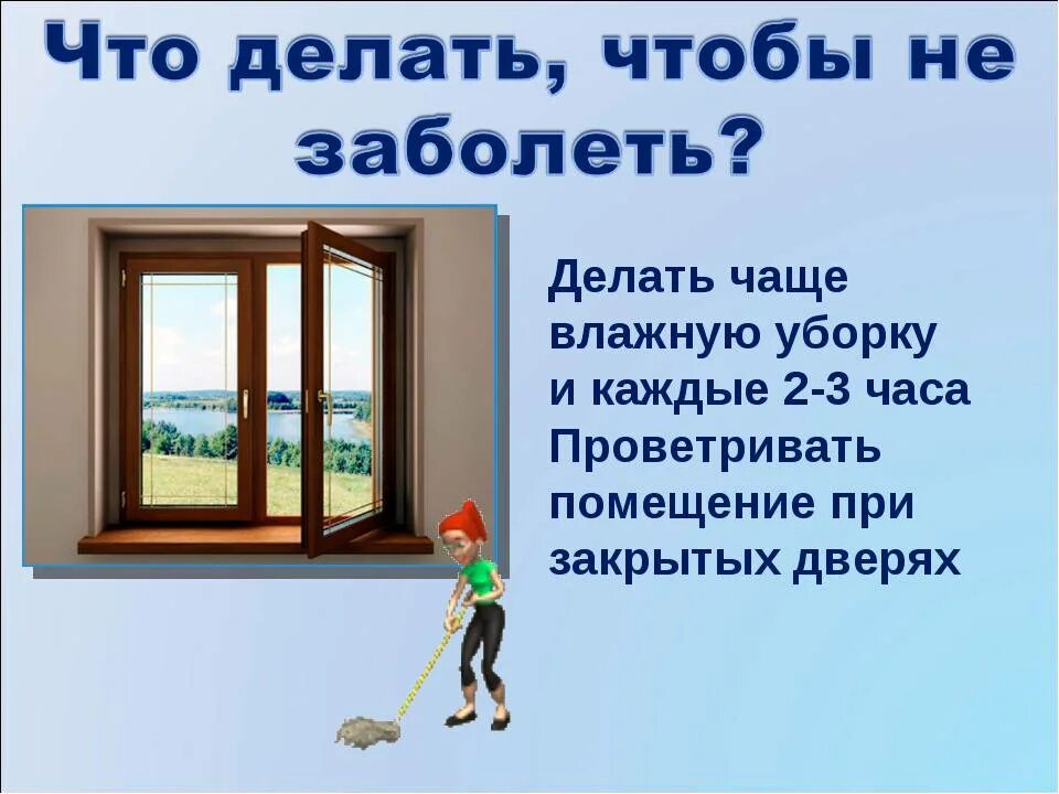 Проветривание помещений. Проветривание помещений и влажная уборка. Проветривать помещение. Частое проветривание помещений.