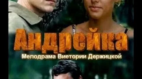 Андрейка чем закончится