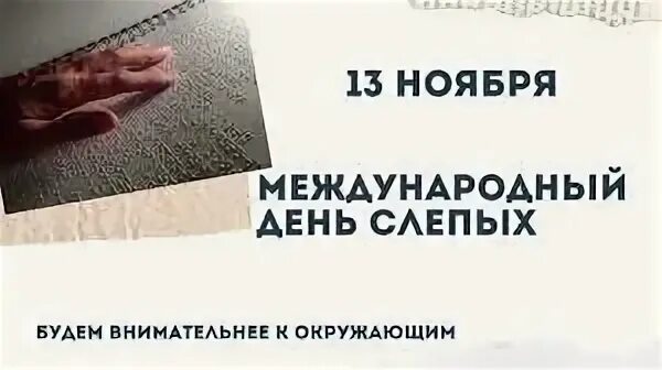 Международный день слепых мероприятие в библиотеке