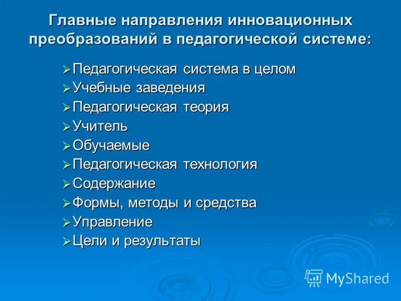 инновационные преобразования в педагогике. основные направления инновационных преобразований в педагогике. инновационные процессы в педагогике. инновационные преобразования в педагогике. основные направления инновационных преобразований в педагогике.