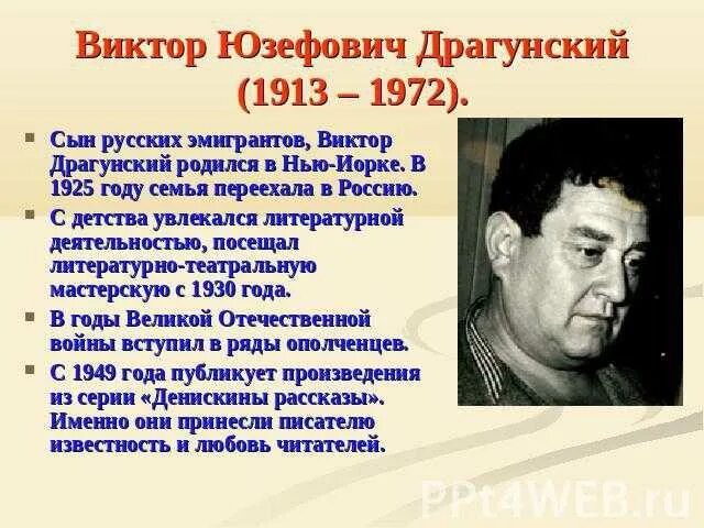 5 интересных фактов о драгунском. Виктор юзефович драгунский (1913-1972). Жизнь и творчество драгунского. Виктор драгунский биография. Сообщение о в друганском.