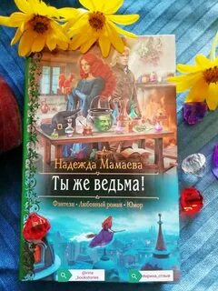 Мамаева ты же ведьма читать