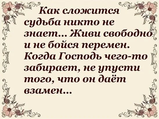 Почему не складывается судьба. Как сложится судьба никто не знает. Живи свободно и не бойся перемен. Как сложится судьба никто не знает живи свободно. Как сложится судьба никто не знает картинки.