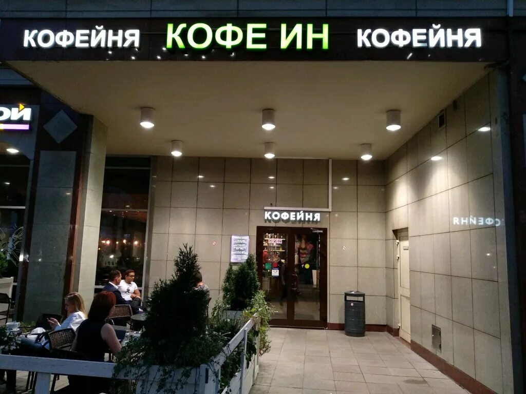 Кофеин кафе. Кофеина москва. Кофеин сеть кофеен. Лесная кофейня москва. Москва кофеин.