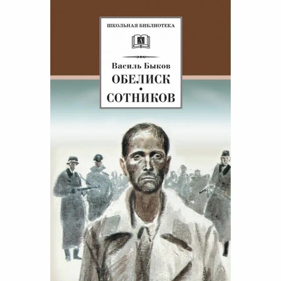 Василь Быков "Сотников". Василь Быков повесть Сотников. Василя Быкова («Сотников», 1970). Быков Обелиск Сотников книга. Обелиск читать краткое содержание