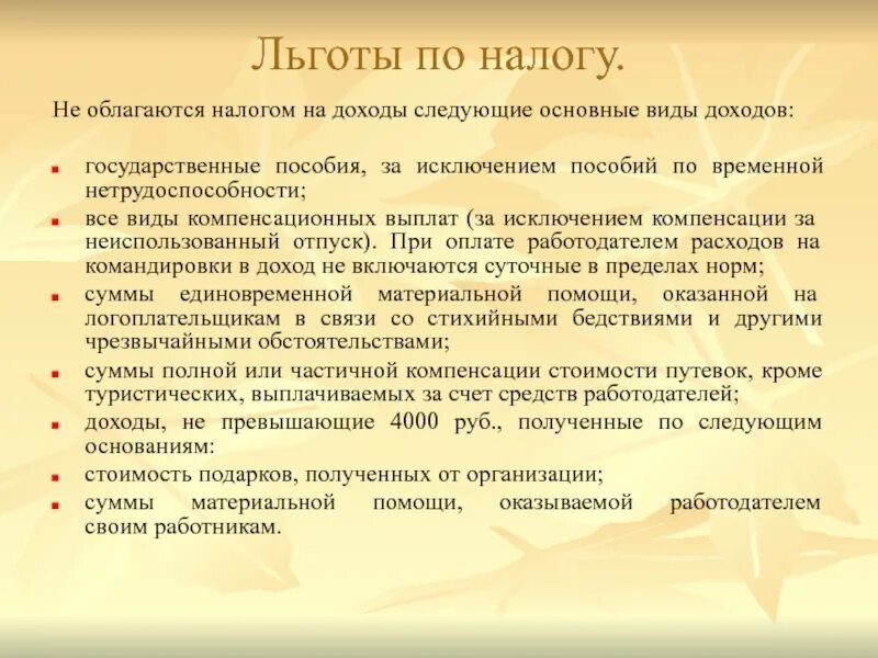 Не облагаются НДФЛ следующие доходы. Облагаемые и необлагаемые доходы. Необлагаемый налогом. Какие доходы облагаются налогом.