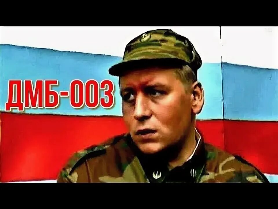 Дмб 003 2001. ДМБ 3.