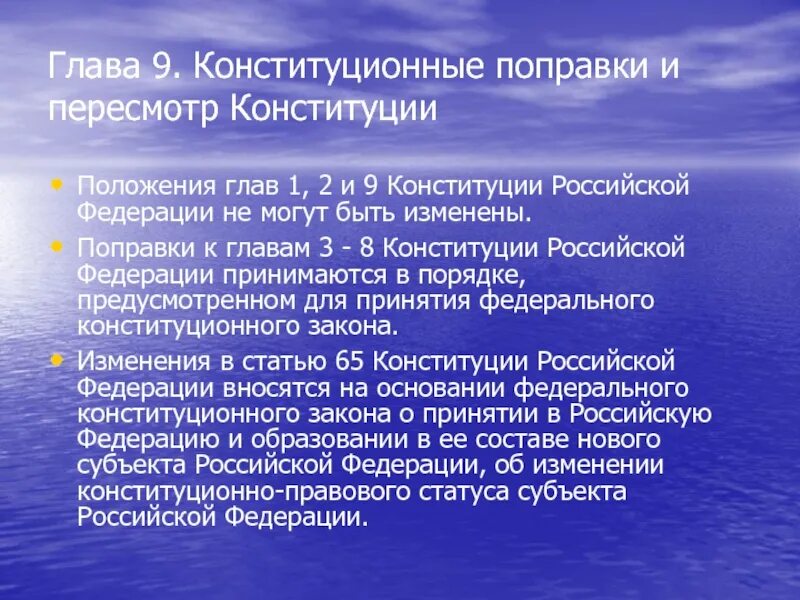 Главы 3 8 конституции рф. 9 Глав Конституции. Конституционные поправки и пересмотр глава 9. Главы 1 2 9 Конституции РФ. 9 Глава Конституции Российской Федерации.