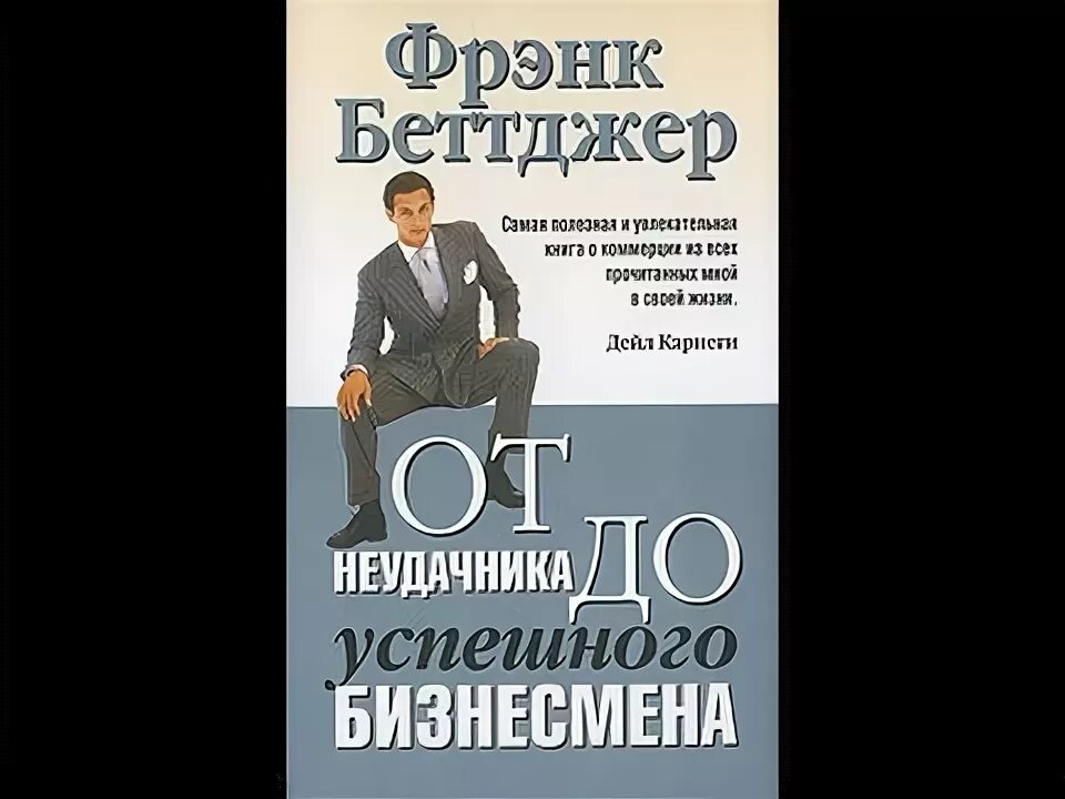 Вчера неудачник сегодня. Фрэнк Беттджер. Книга мани или Азбука денег. Фрэнк Беттджер от неудачника до успешного коммерсанта. Бодо Шефер путь к финансовой свободе.