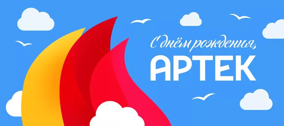 День рождения артека