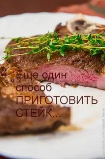 Способ приготовления стейка
