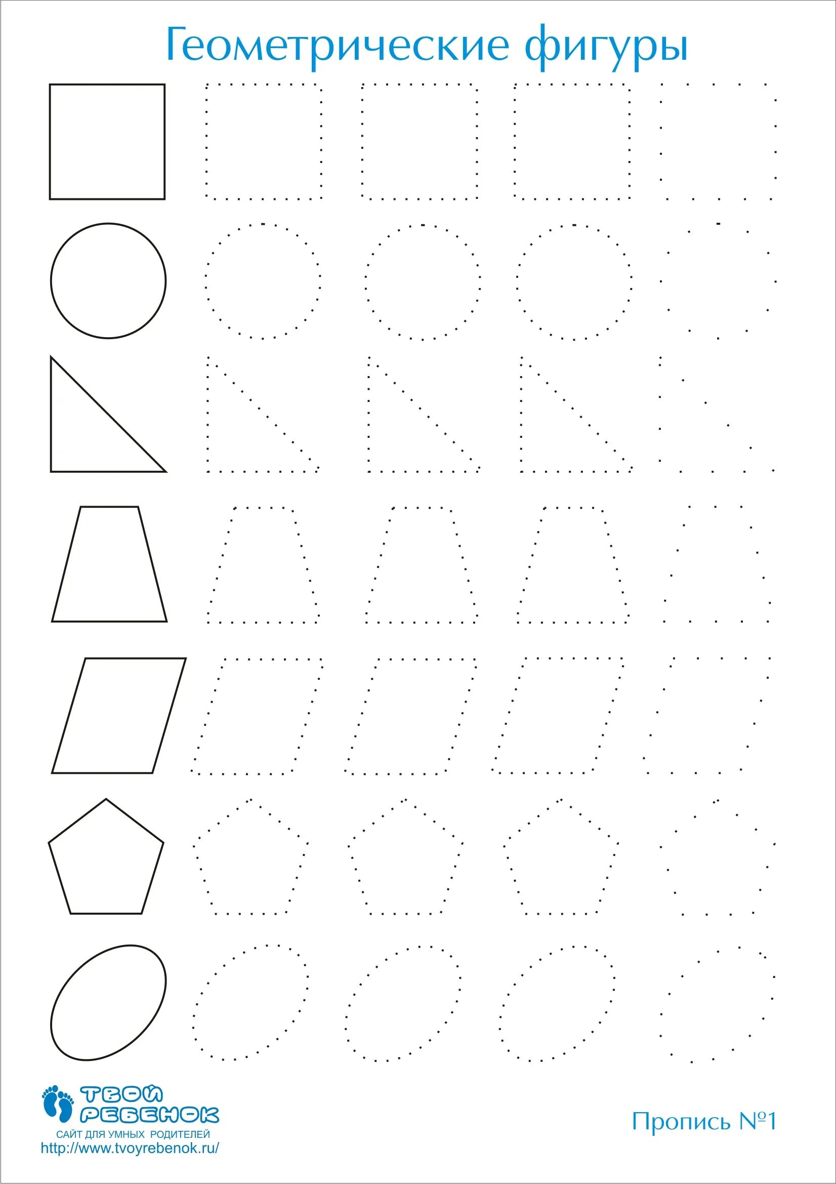 Печатаем фигуры. Геометрические фигуры обводить для дошкольников. Прописи геометрические фигуры. Геометрические фигуры для дите. Обвести по точкам фигуры.