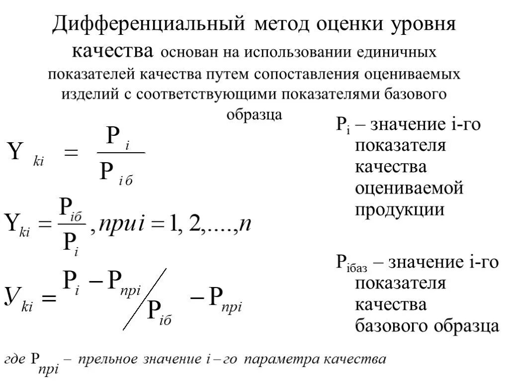 Дифференциальный метод оценки качества товаров. Дифференциальный метод оценки конкурентоспособности товара формула. Дифференциальный метод оценки уровня качества продукции. Комплексный метод оценки уровня качества продукции формула.