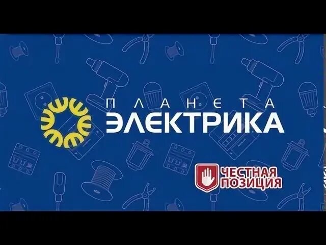 Планета электрики отзывы. Кабель планета электрика. Планета электрика искитим. Планета электрика. Планета электрики отзывы.
