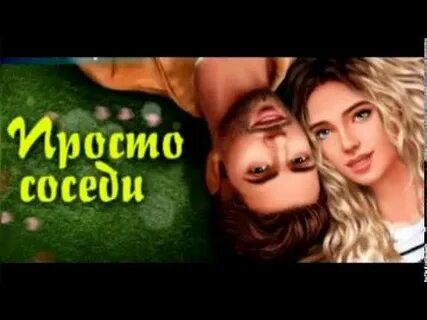 Соседи глава 4