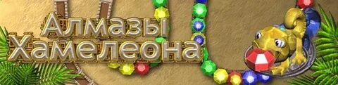 Алмазы хамелеона