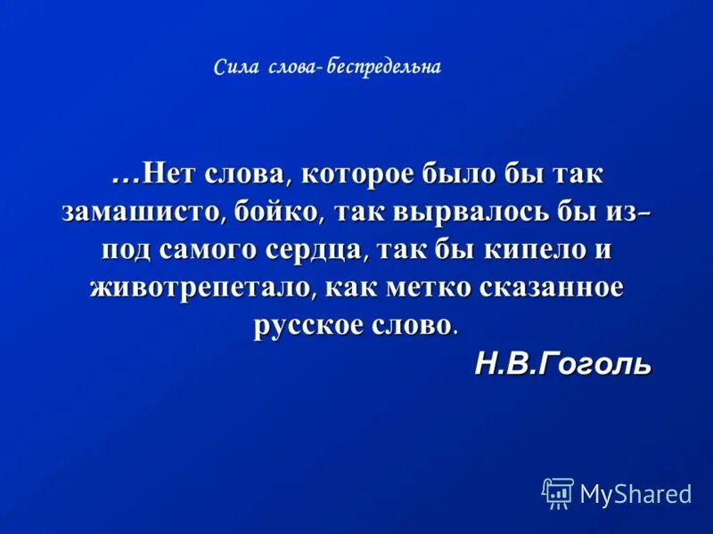 Произведение сила слова. Сила слова. Сила слова беспредельна. Сила текста. История о силе слова.