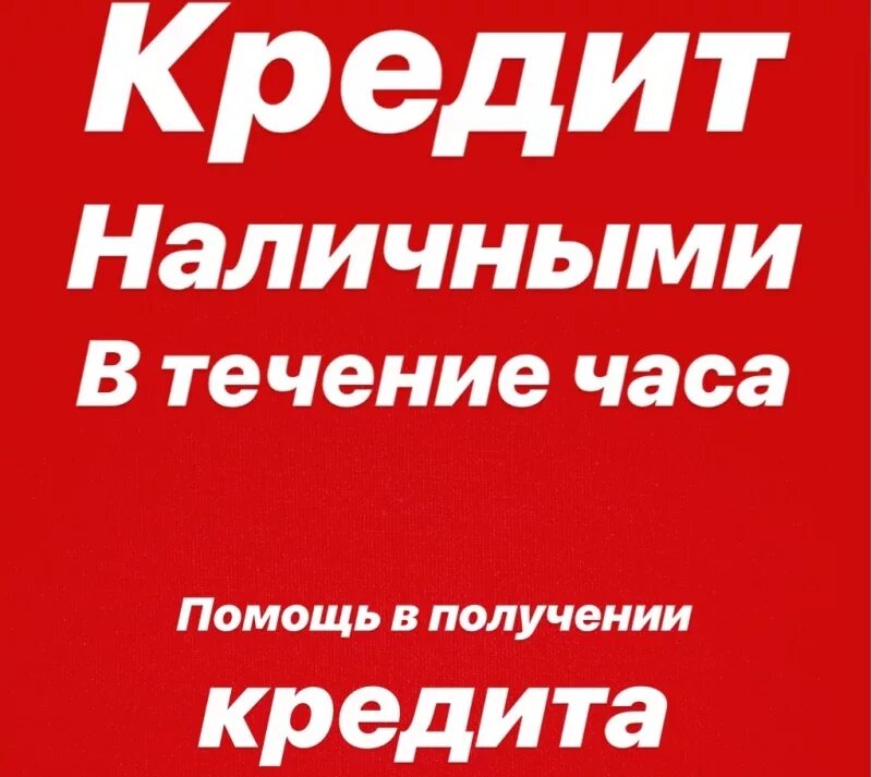 Помощь в получении кредита. Помощь в получении кредита без предоплаты. Помогу с кредитом. Помощь в получении кредита наличными. Срочно частный займ возьму