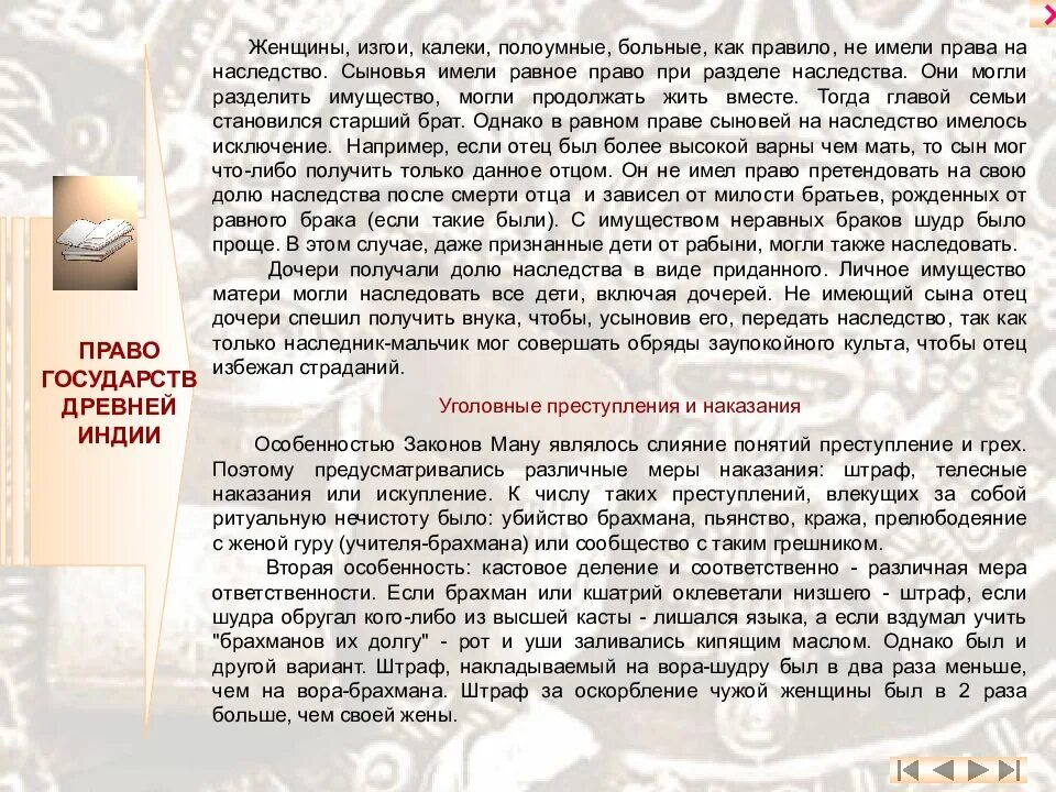 Наследственное право древней Индии. Законы Ману брак. Равный брак. Закон ману брахманы