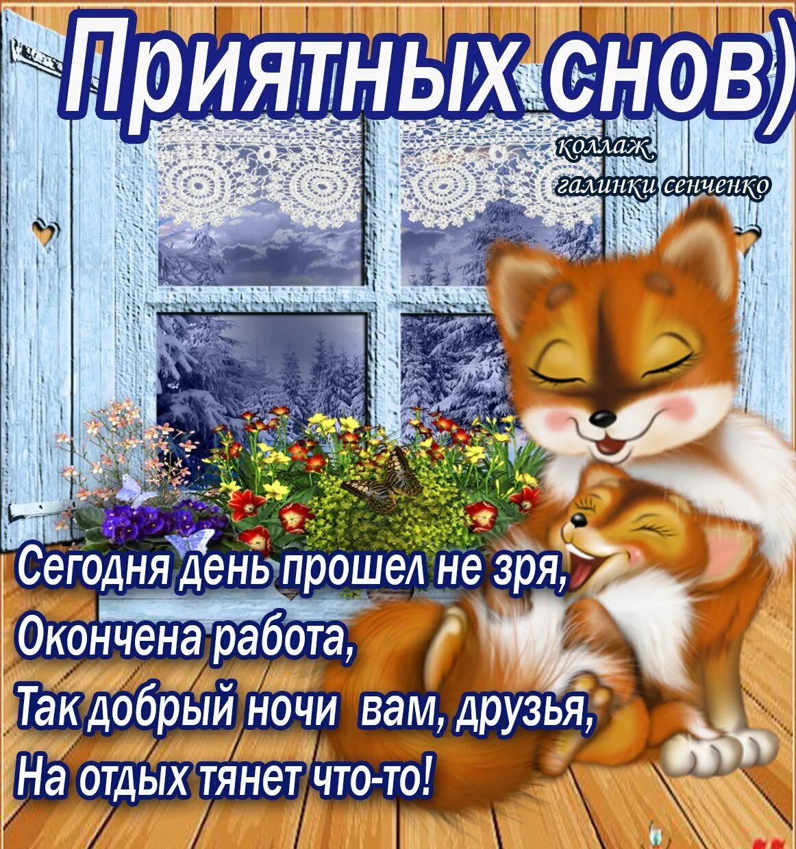 С добрым февральским утром понедельника. Пожелания зимней спокойной ночи. Спокойной ночи понедельник. Открытки с добрым вечером зимние. Хорошего вечера и настроения после трудового дня.