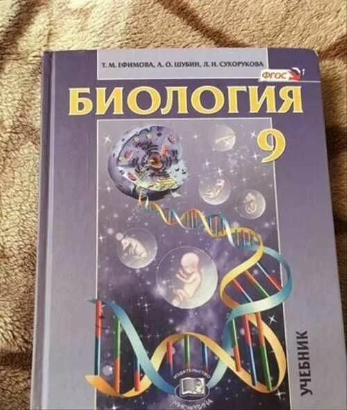 Биология 9 класс учебник 2022. Биология Ефимова Шубин Сухорукова 9 класс. Биология 9 класс Ефимова. Биология. 9 Класс. Учебник. Биология 9 класс учебник Ефимова.