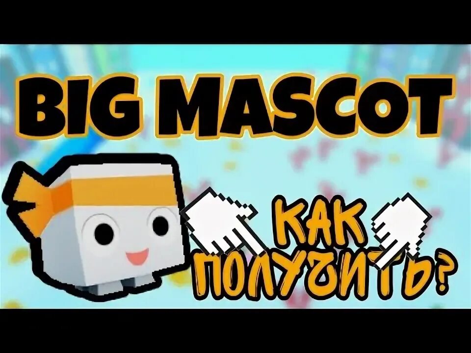 Как получить биг. Пет биг маскот. big mascot в пет симулятор. big mascot pet simulator x. престон пет симулятор икс разноцветный биг маскот.