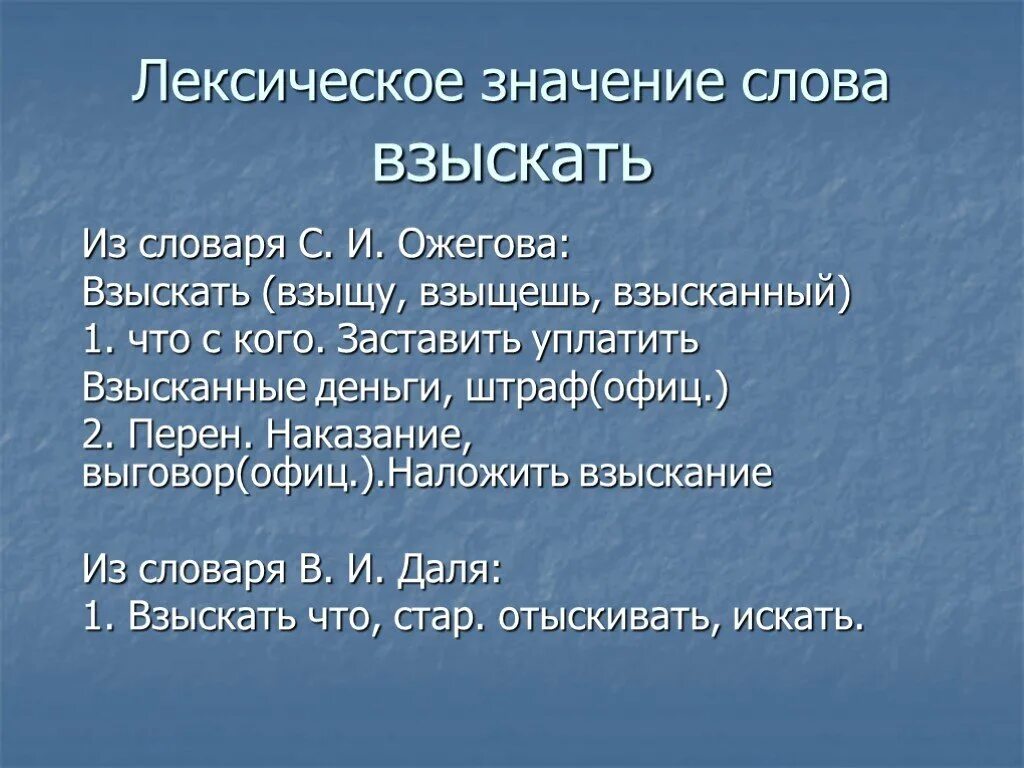 Лексическое значение слова начался. Лексическое значение слова это. Значение слова взыскать. Взыщи значение слова. Что означает слово взыскание.