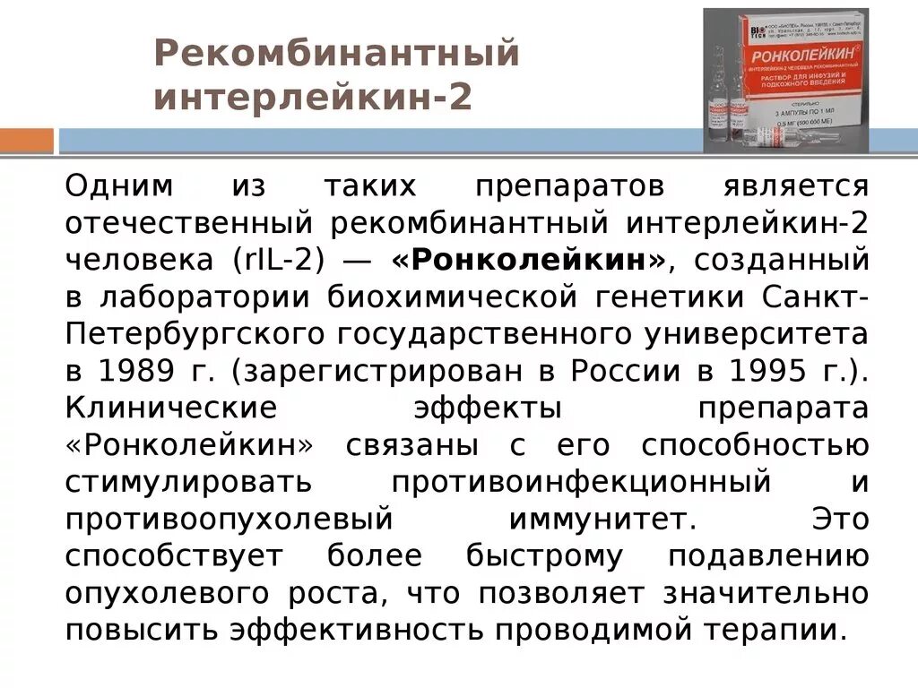 Аллерген рекомбинантный. Рекомбинантный интерлейкин. Интерлейкин-2 человека рекомбинантный. Рекомбинантный это. Рекомбинантные интерлейкины презентация.