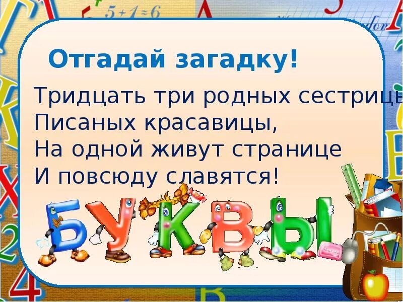 Родственник 3 буквы. Отгадай загадку. Тридцать три родных сестрицы писаных красавицы. Загадка 33 родных сестрицы писаных красавицы. 33 Родных сестрицы писаных красавицы на одной живут странице а повсюду.