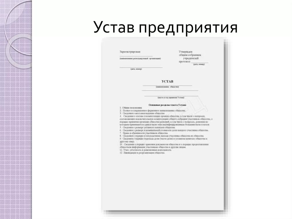 Зачем устав. Устав юридического лица ИП образец. 1. Устав организации (организационный документ). Устав организации образец. Устав предприятия это документ.