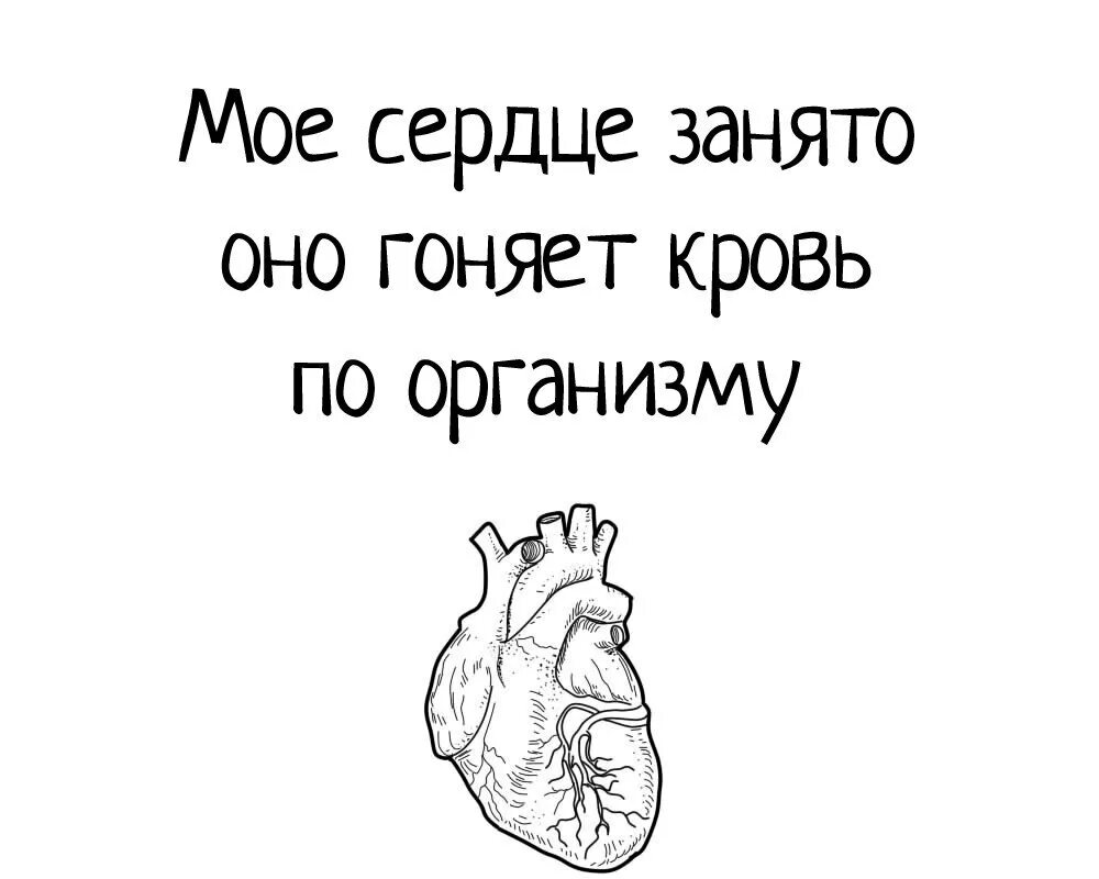 Спроси твое сердце. Твоё сердце занято. Моё сердце занято оно гоняет кровь по организму. А твое сердце свободно. Сердце не занято.