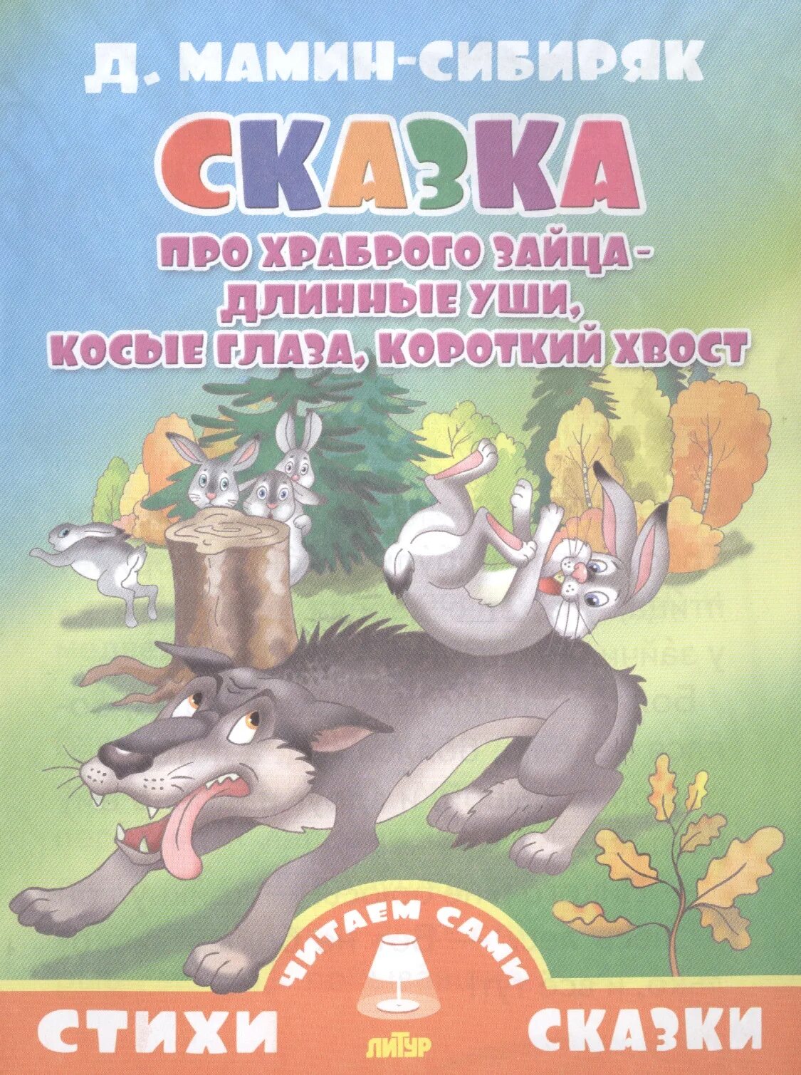 Книга про зайца. Д.Н. мамин-Сибиряк «сказка про храброго зайца. Д.Н. мамин-Сибиряк «сказка про храброго зайца» книга. Храбрый заяц мамин Сибиряк.