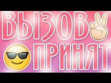 Пишут вызов принят