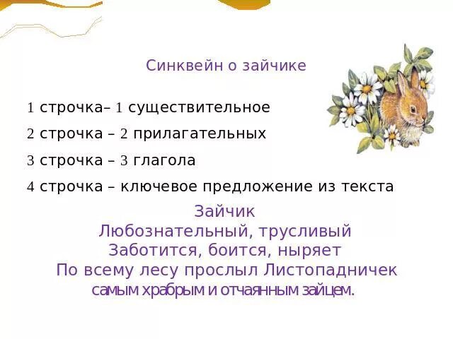 Синквейн к листопадничку. Синквейн заяц. синквейн листопадничек. синквейн серая шейка. синквейн к слову заяц.