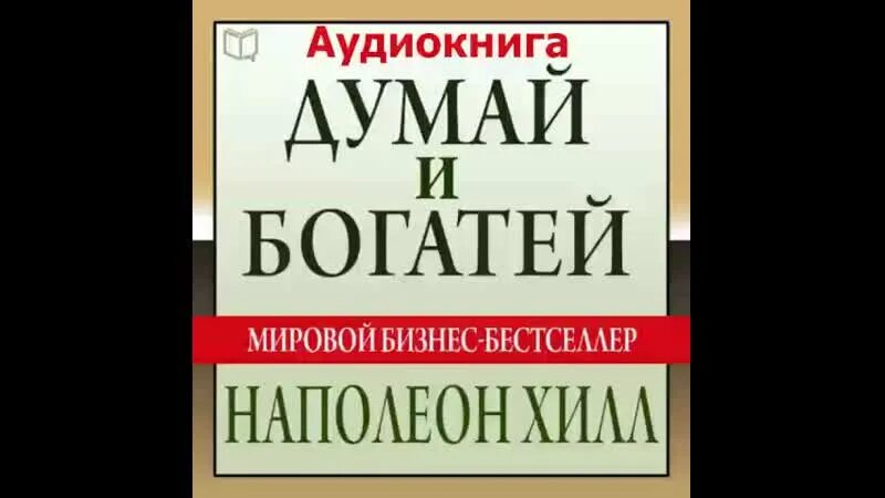 Думай и богатей. Думай и богатей. Наполеон Хилл. Думай и богатей аудиокнига. Думай и богатей иллюстрации. Аудиокниги слушать думай и богатей хилл