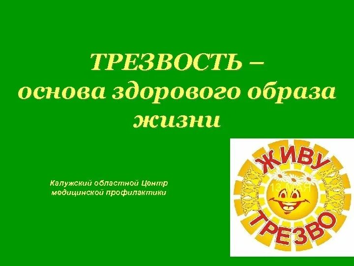 Я выбираю трезвость картинки. Здоровая трезвость. Трезвость норма жизни картинки. Символ трезвого образа жизни. Трезвость норма жизни.