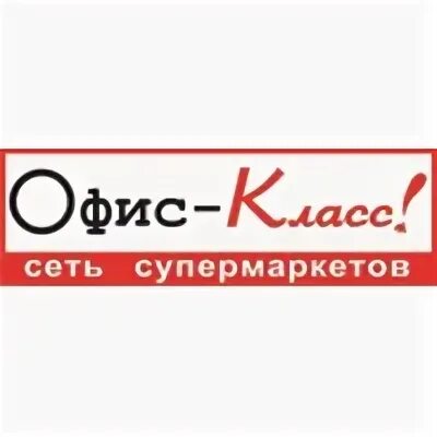 офис класс график работы. карточка магазина офис класс. офис-класс ростов-на-дону. офис класс стачки. офис класс магазин.