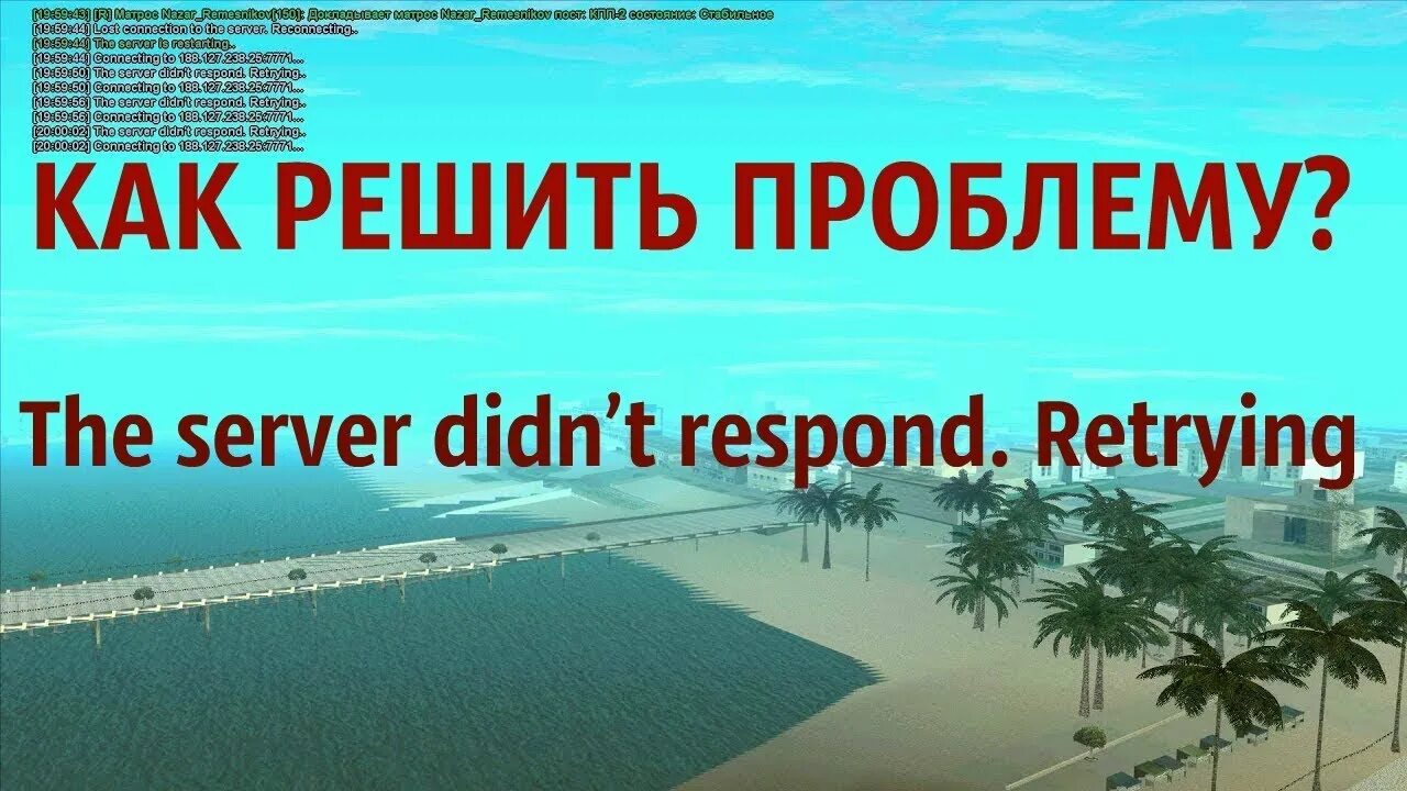 The Server didn't respond самп. Аризона самп respond. The Server didn't respond retrying. The Server didn't respond retrying SAMP.