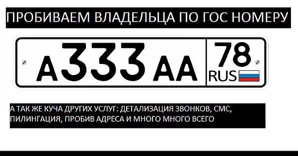 Номер телефона владельца автомобиля по гос номеру. Как определить собственника автомобиля по гос номеру. Пробивка номеров автомобилей. Пробив номера машины. Регистрационный знак автомобиля.