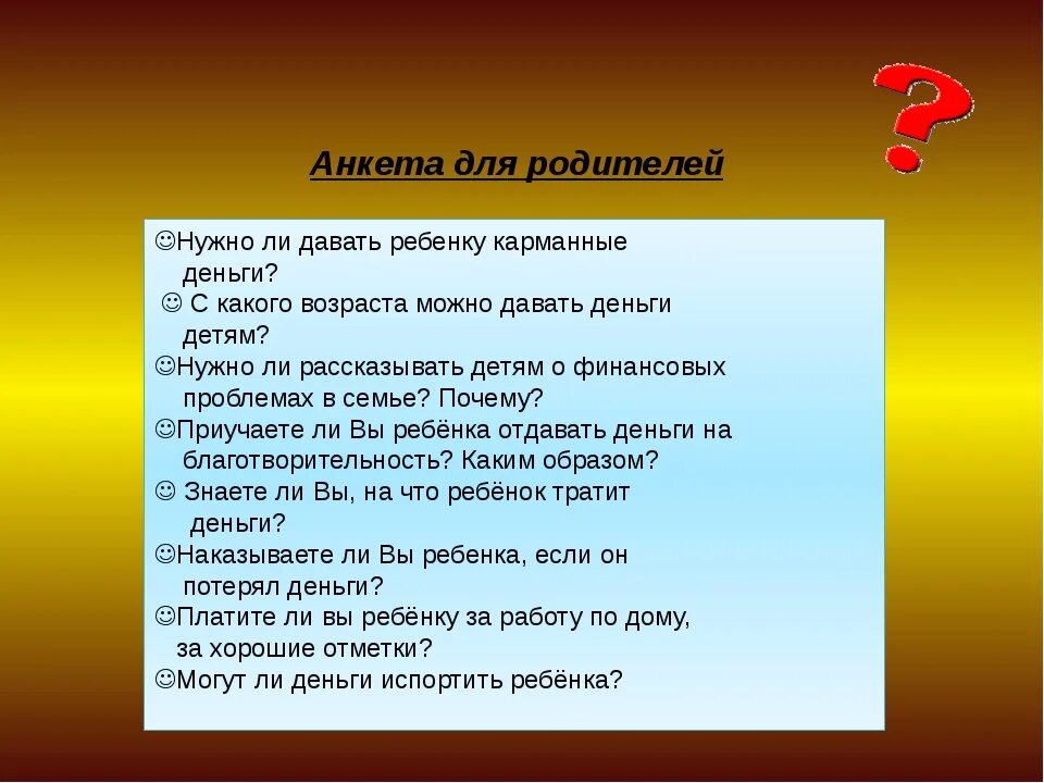 Вопросы на тему финансовая грамотность. Анкета для детей по финансовой грамотности. Анкета для родителей по финансовой грамотности дошкольников. Анкета для дошкольников по финансовой грамотности. Анкетирование родителей по финансовой грамотности в ДОУ.