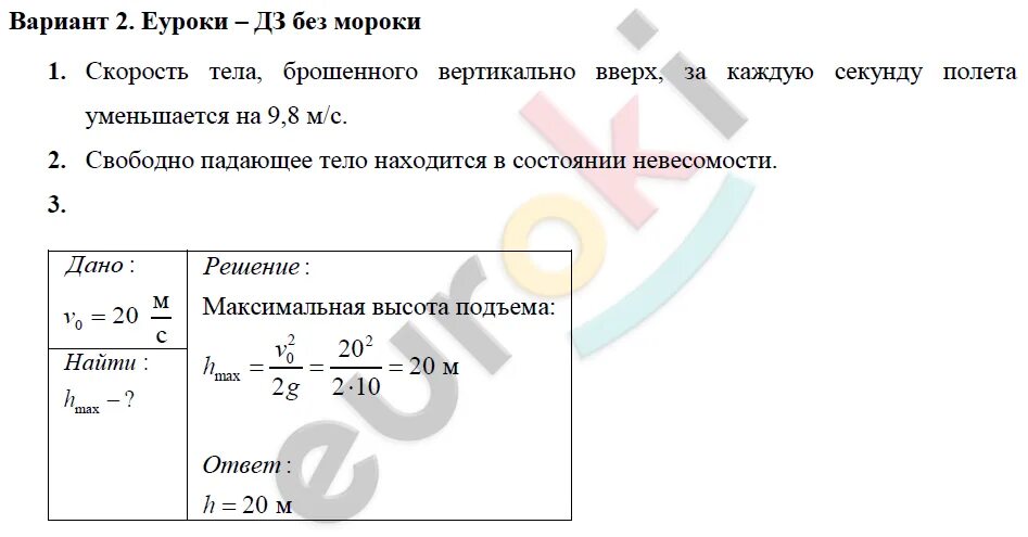 Тело брошено вертикально вверх со скоростью 40. Задачи по физике 9 класс движение тела брошенного вертикально вверх. Проверочная работа по теме движение тела брошенного вертикально. Самостоятельные работы и задачи по физике 9 класс. Движение тел вблизи поверхности земли контрольная работа 1 вариант 2.